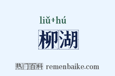 柳湖是什么意思的图片